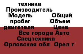 техника........ › Производитель ­ 3 333 › Модель ­ 238 › Общий пробег ­ 333 › Объем двигателя ­ 238 › Цена ­ 3 333 - Все города Авто » Спецтехника   . Орловская обл.,Орел г.